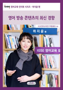 IGSE 영어교육 인터뷰 시리즈 - 하지윤 편