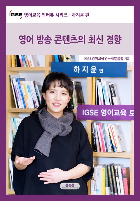 IGSE 영어교육 인터뷰 시리즈 - 하지윤 편 표지 이미지