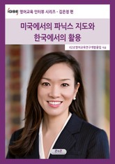 IGSE 영어교육 인터뷰 시리즈 - 김은정 편 표지 이미지