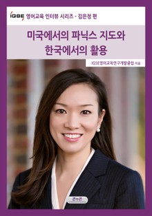 IGSE 영어교육 인터뷰 시리즈 - 김은정 편