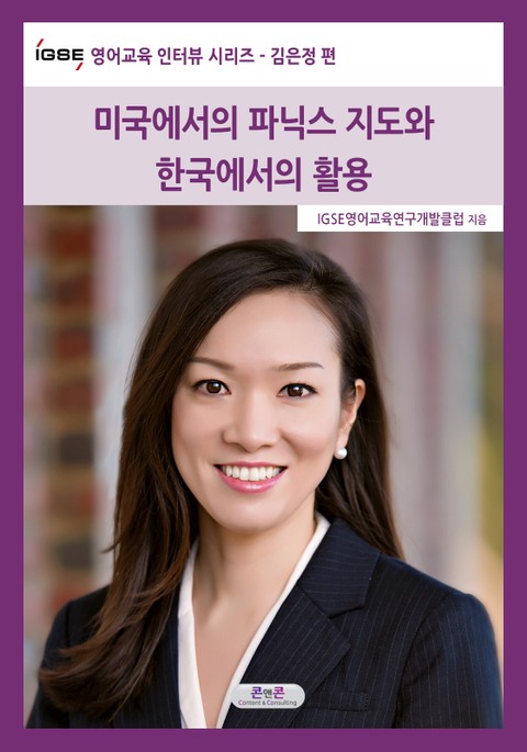 IGSE 영어교육 인터뷰 시리즈 - 김은정 편 표지 이미지