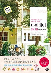 타이베이 2박3일 베스트 루트