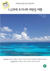 느긋하게 오키나와 외딴섬 여행 표지 이미지