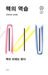 책의 역습 표지 이미지