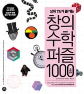 창의수학퍼즐 1000 표지 이미지