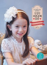 친절한 리본공예 DIY 표지 이미지