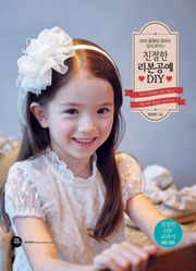 친절한 리본공예 DIY