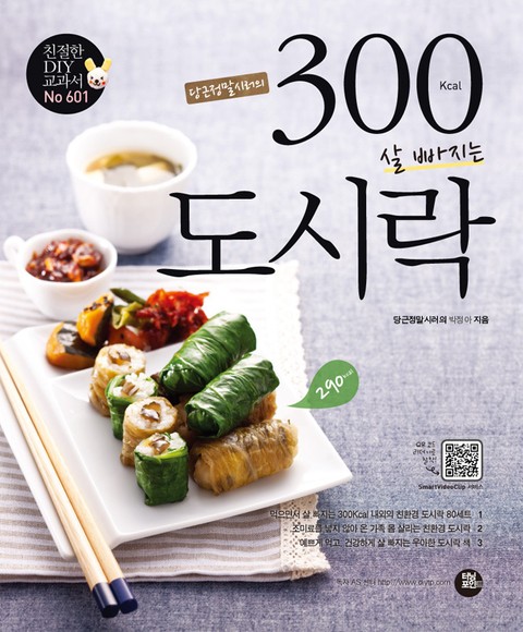 당근정말시러의 300Kcal 살 빠지는 도시락 표지 이미지