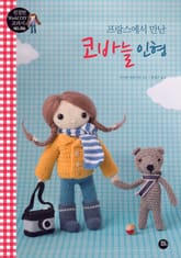 프랑스에서 만난 코바늘 인형 표지 이미지
