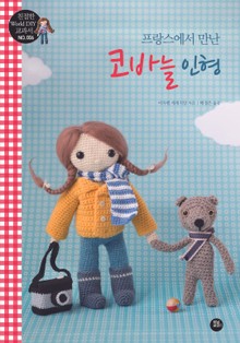 프랑스에서 만난 코바늘 인형