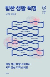힙한 생활 혁명 표지 이미지