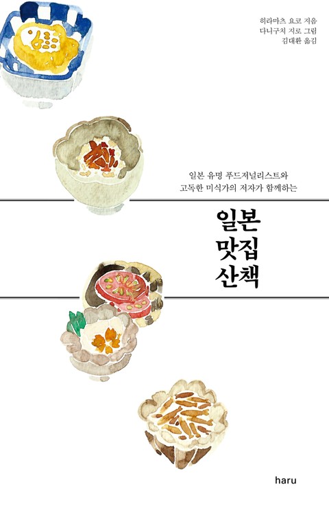 일본 맛집 산책 표지 이미지