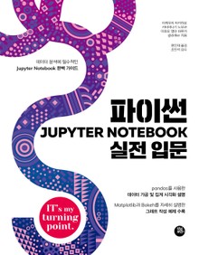 파이썬 Jupyter Notebook 실전 입문