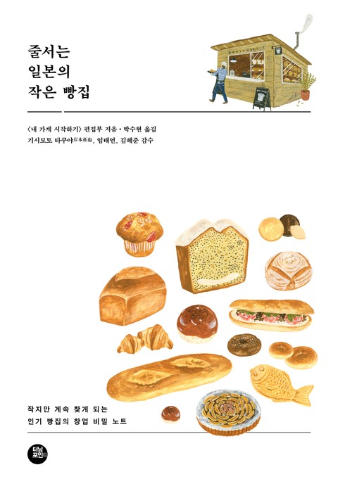줄서는 일본의 작은 빵집 표지 이미지