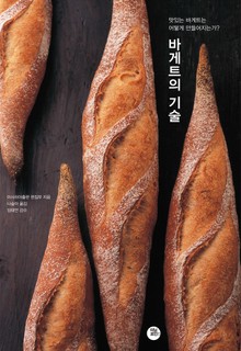 바게트의 기술