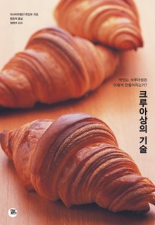 크루아상의 기술