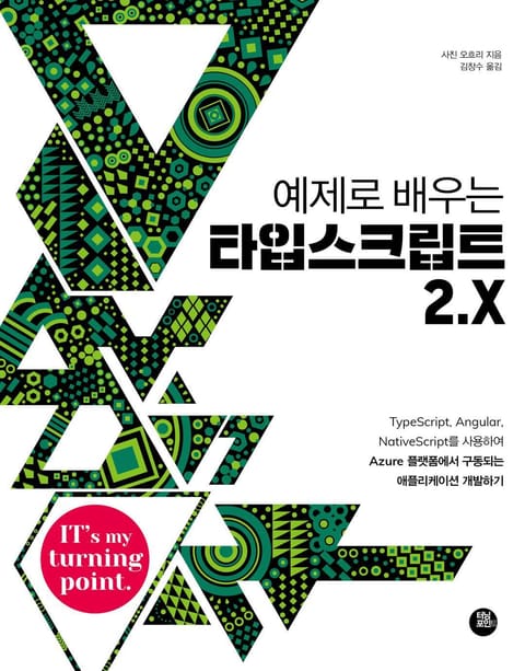 예제로 배우는 타입스크립트 2.X 표지 이미지