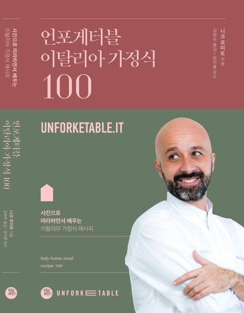 언포케터블 이탈리아 가정식 100 표지 이미지