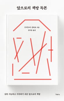 앞으로의 책방 독본