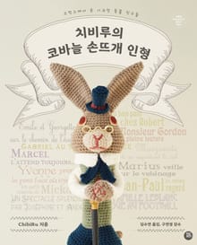 치비루의 코바늘 손뜨개 인형