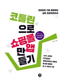 코틀린으로 쇼핑몰 앱 만들기