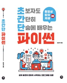 초간단 파이썬 : 초보자도 간단히 단숨에 배우는 파이썬