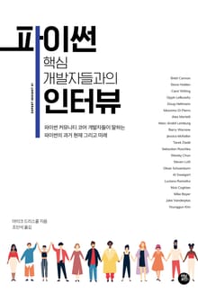 파이썬 핵심 개발자들과의 인터뷰