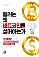 달러는 왜 비트코인을 싫어하는가 표지 이미지