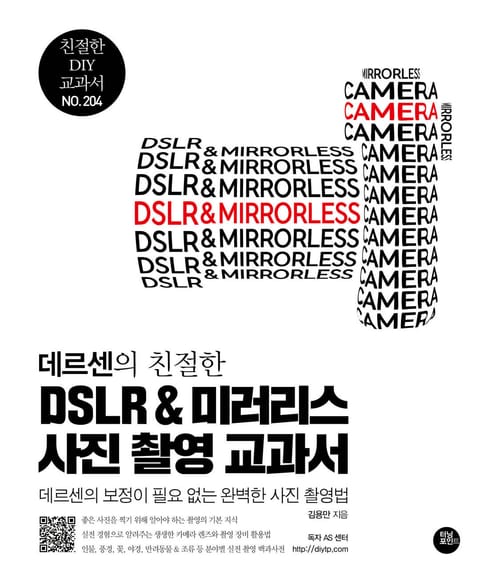 데르센의 친절한 DSLR 미러리스 사진 촬영 교과서 표지 이미지