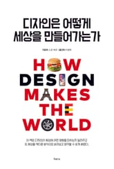 디자인은 어떻게 세상을 만들어가는가 표지 이미지