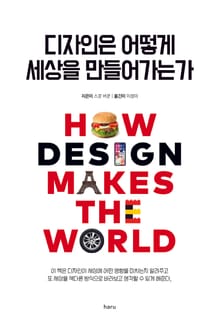 디자인은 어떻게 세상을 만들어가는가