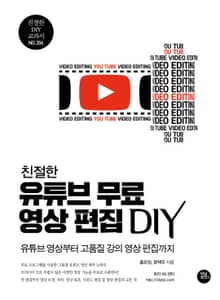 친절한 유튜브 무료 영상 편집 DIY