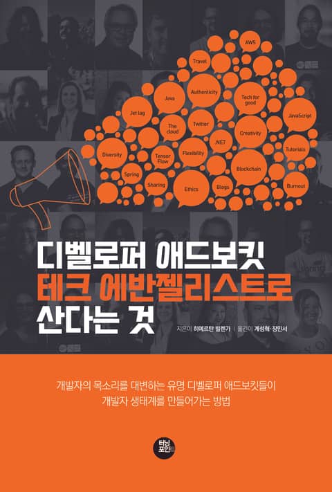 디벨로퍼 애드보킷 테크 에반젤리스트로 산다는 것 표지 이미지