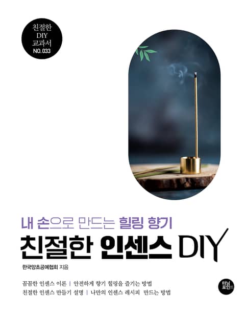 친절한 인센스 DIY 표지 이미지