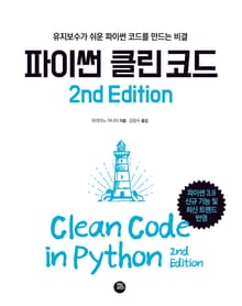 개정판 | 파이썬 클린코드