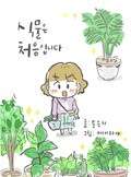 식물은 처음입니다 1화. 이영이의 봄