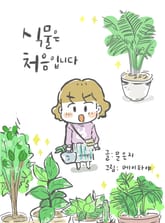 식물은 처음입니다 표지 이미지