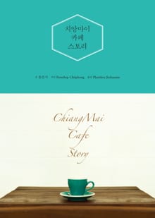 개정판 | 치앙마이 카페 스토리