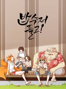 밥수저 들고!
