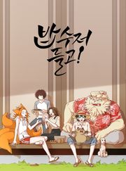 밥수저 들고!