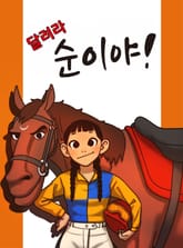 달려라 순이야! 표지 이미지