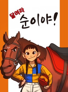 달려라 순이야!