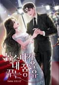 톱스타가 내 꿈을 꾸는 이유 1화
