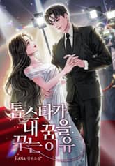 톱스타가 내 꿈을 꾸는 이유 표지 이미지