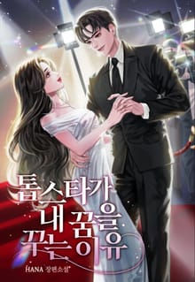 톱스타가 내 꿈을 꾸는 이유