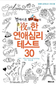 별에서 온 썸남 썸여의 야한 연애심리 테스트