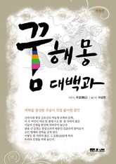 개정판 | 꿈해몽 대백과 표지 이미지