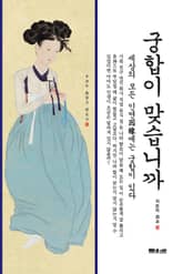 결혼하신다구요! 궁합이 맞습니까? 표지 이미지