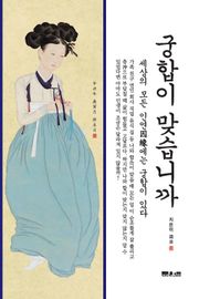 결혼하신다구요! 궁합이 맞습니까?