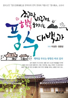 조금만 바꾸면 행복해지는 풍수대백과